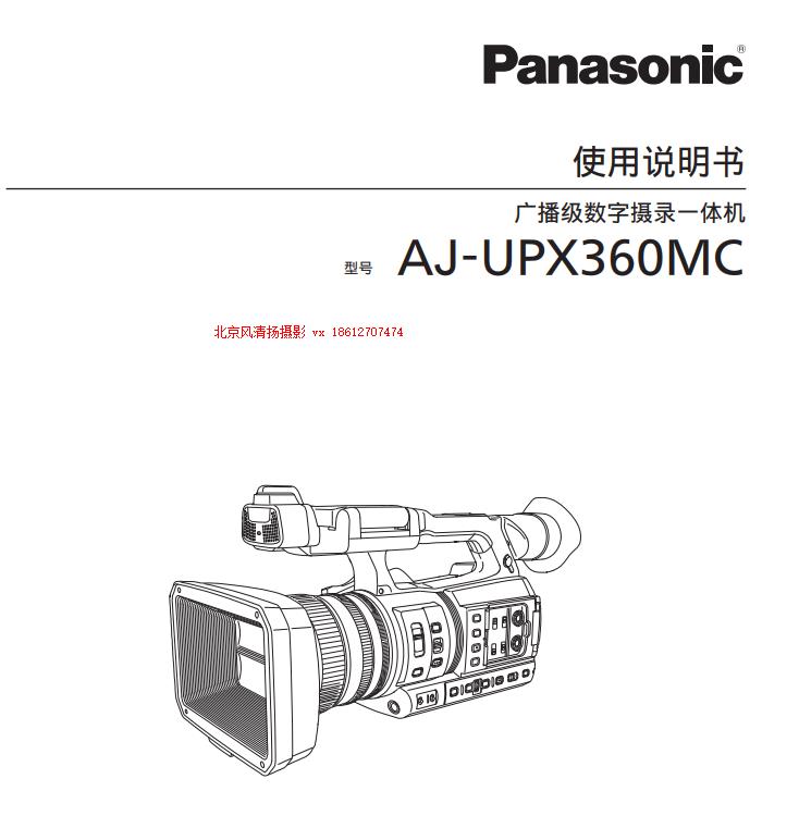 松下 AJ-UPX360MC  存儲(chǔ)卡式攝錄一體機(jī) 電子說明書 pdf 使用手冊(cè) 如何下載  操作指南 上手