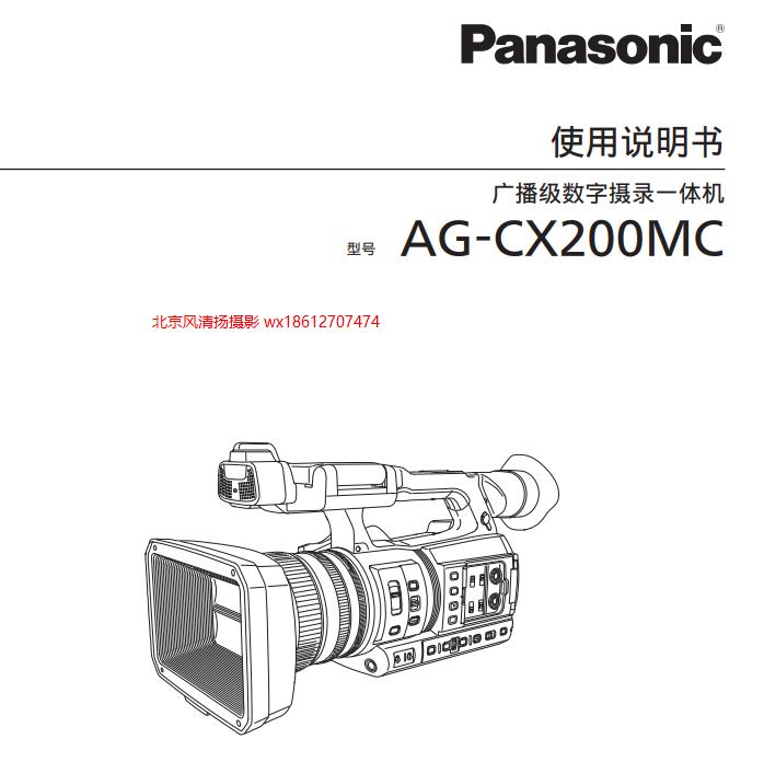 松下 cx200  4K 手持?jǐn)z像機(jī) 使用說(shuō)明書(shū)  pdf 電子說(shuō)明書(shū) AG-CX200MC(DVQP1840ZA).pdf 