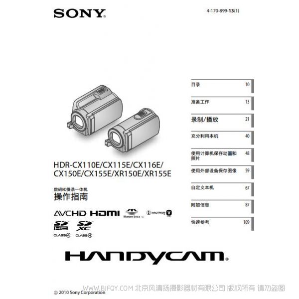 索尼 HDR-CX110E/CX115E/CX116E/ CX150E/CX155E/XR150E/XR155E說明書 操作手冊(cè) pdf電子版說明書  使用詳解 操作指南 快速上手 如何使用