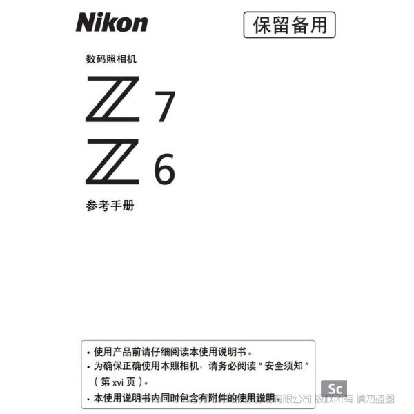 尼康全畫(huà)幅微單 Z系列  Z7 Z6 使用說(shuō)明書(shū) 操作手冊(cè) 使用指南 如何上手 詳解圖解