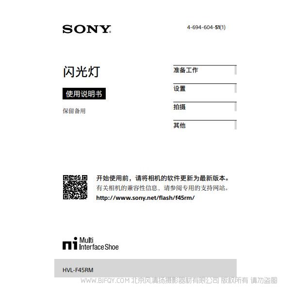 索尼微單閃光燈 HVL-F45RM 操作手冊(cè)使用說(shuō)明 怎么使用 如何操作 產(chǎn)品說(shuō)明書(shū) 