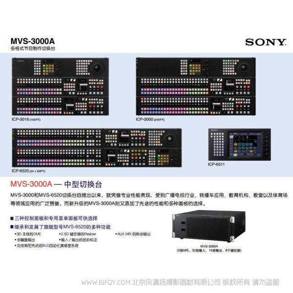 索尼  多格式節(jié)目制作切換臺	MVS-3000A 宣傳海報(bào) 電子手冊 使用指南 如何操作 按鍵圖解 