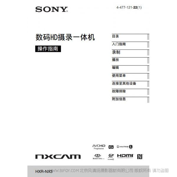 專業(yè)手持式存儲卡高清攝錄一體機（操作手冊） HXR-NX3