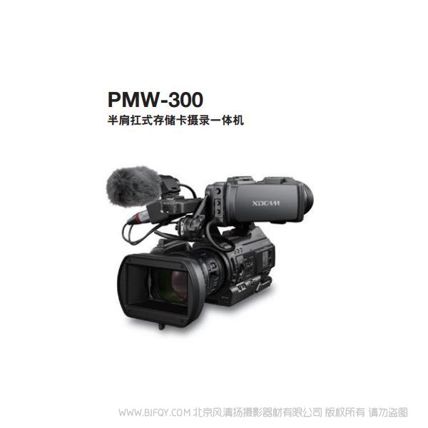 索尼 PMW-300 半肩扛式存儲(chǔ)卡攝錄一體機(jī)  宣傳手冊(cè) 經(jīng)銷(xiāo)商 指南 宣傳冊(cè) pdf 