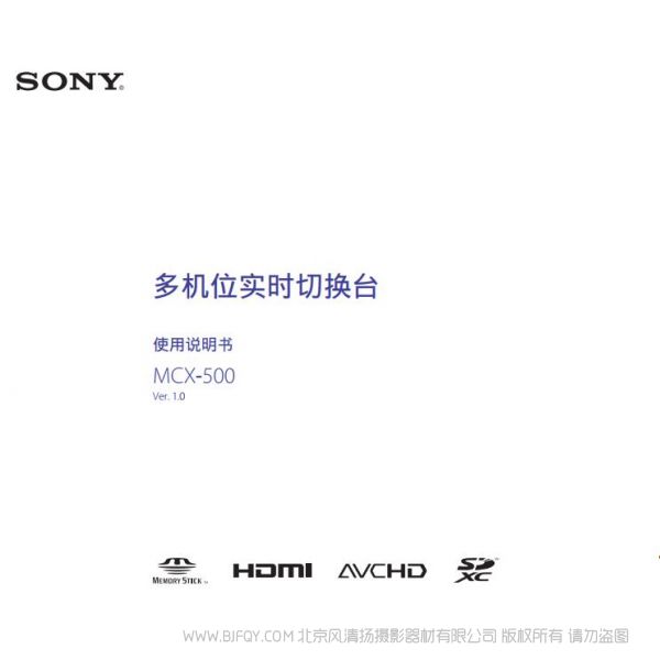 索尼 MCX-500  SONY 多機(jī)位現(xiàn)場制作小型切換臺（操作手冊） 操作手冊 如何使用 怎么樣操作 MCX500切換臺 切換頻道 