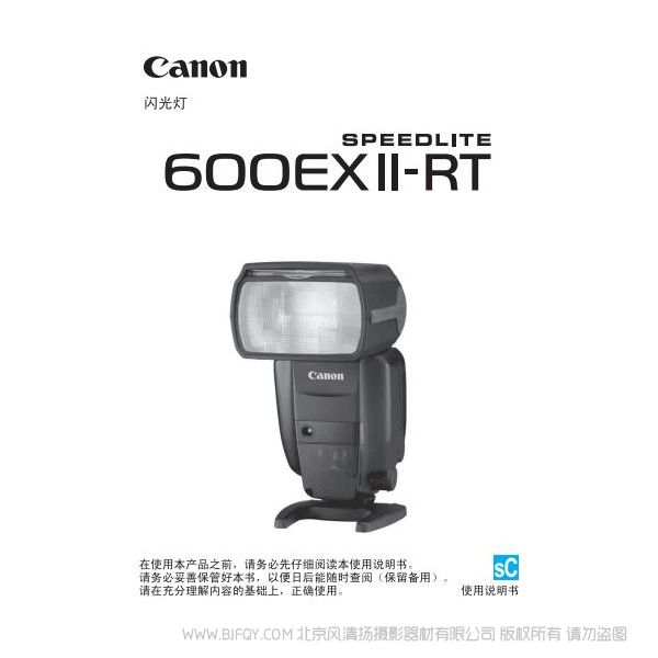 佳能 閃光燈SPEEDLITE 600EX II-RT 二代 pdf 免費(fèi) 下載 使用說明書 操作說明 使用詳解 如何操作 