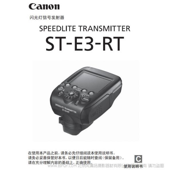 佳能 ST-E3-RT 使用說明書  閃光燈信號(hào)發(fā)射器 SPEEDLITE TRANSMITTER   操作指南  