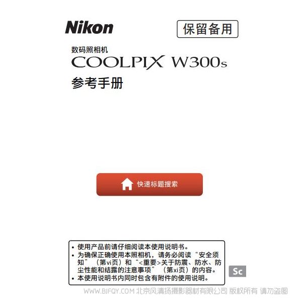 尼康 COOLPIX W300s 防水相機(jī) 三防相機(jī)使用說明書 操作手冊(cè) 水下相機(jī)