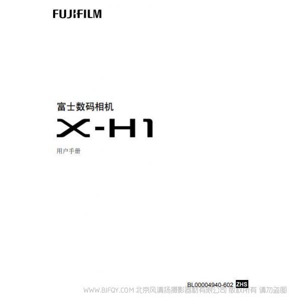 FUJIFILM 富士 X-H1 XH1 數(shù)碼相機(jī) 說明書 操作手冊 使用指南 用戶手冊