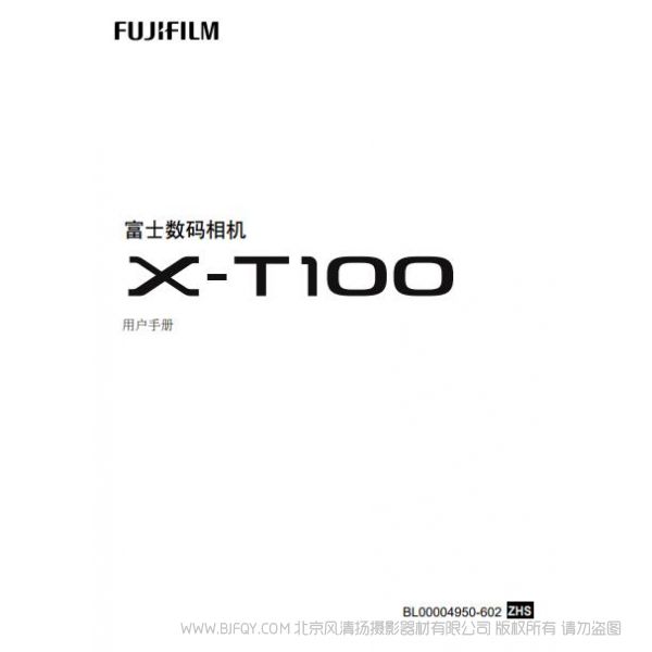 FUJIFILM X-T100 富士 XT100 用戶手冊 說明書下載 使用手冊 pdf 免費(fèi) 操作指南 如何使用 快速上手 