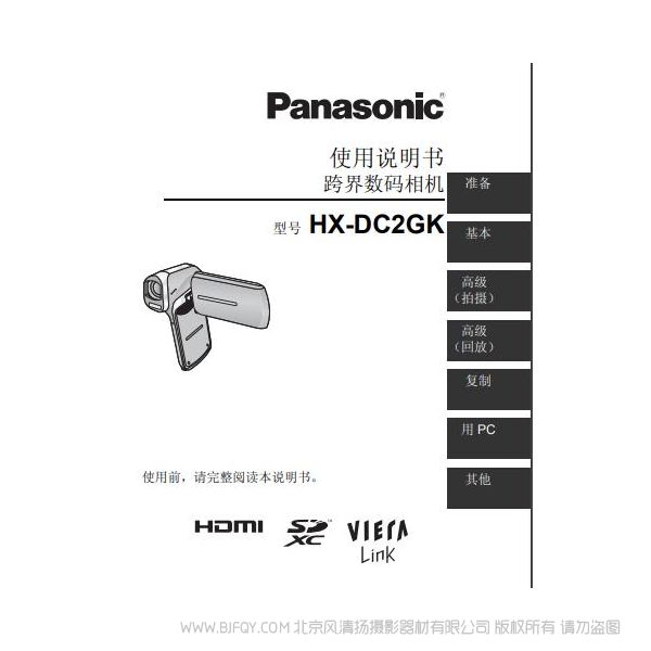 松下 Panasonic 【數(shù)碼攝像機(jī)】HX-DC2GK使用說(shuō)明書 說(shuō)明書下載 使用手冊(cè) pdf 免費(fèi) 操作指南 如何使用 快速上手 