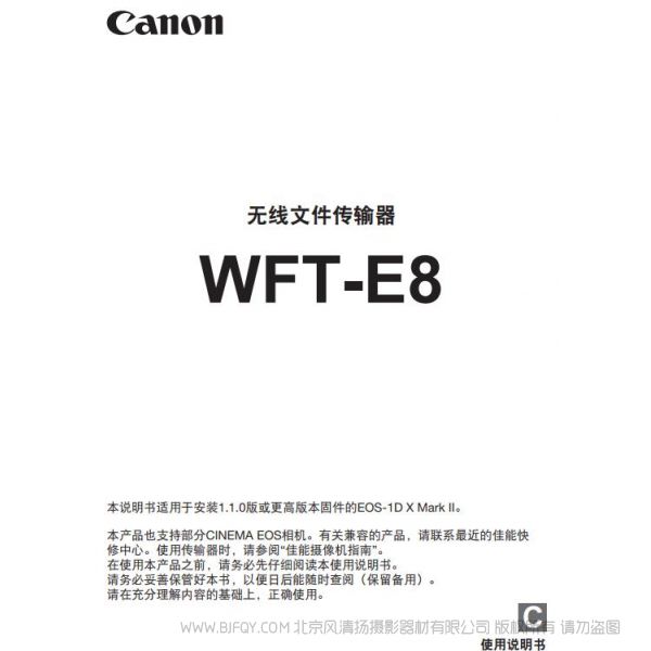 佳能  WFT-E8 E8C 使用說(shuō)明書 無(wú)線文件傳輸器 操作手冊(cè) 如何使用 怎樣上手 快速指南