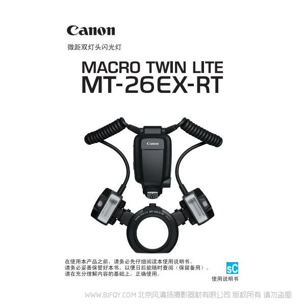 佳能 MT-26EX-RT 使用說明書 macro twin lite  微距雙燈頭  操作手冊 環(huán)閃 如何使用 操作手冊 上手指南