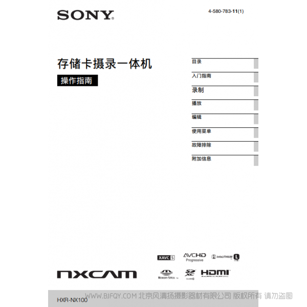  索尼 HXR-NX100 NX100 手冊(cè) 1.0英寸CMOS專業(yè)便攜式攝錄一體機(jī)（操作手冊(cè)）  操作說(shuō)明書  使用 如何上手 