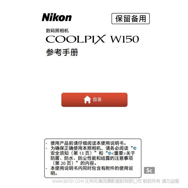 輕便型數(shù)碼照相機(jī)COOLPIX W100COOLPIX W100 W150 說明書下載  使用手冊 操作指南 如何上手 PDF 電子版說明書 免費(fèi)