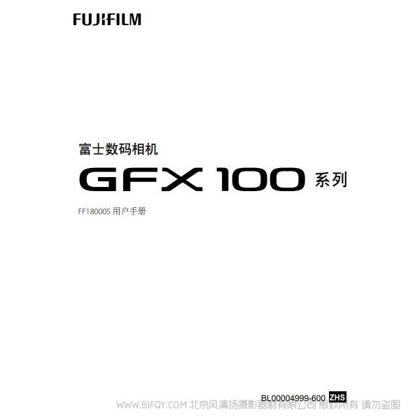 富士 Fujifilm 數(shù)碼相機(jī) GFX100 系列 FF180005 說明書下載 使用手冊(cè) pdf 免費(fèi) 操作指南 如何使用 快速上手 gfx100_omw_zhs_s_f.pdf 