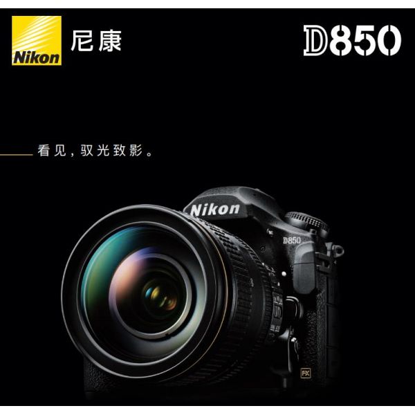 Nikon D850尼康宣傳彩頁Nikon D850 海報(bào) 宣傳冊Nikon D850 經(jīng)銷商宣傳畫冊 Nikon D850展會宣傳圖 