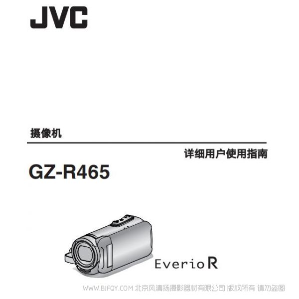 JVC 杰偉士 GZ-R465  數(shù)碼攝像機 說明書下載 使用手冊 pdf 免費 操作指南 如何使用 快速上手 