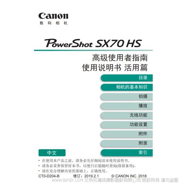 佳能 PowerShot SX70 HS 高級使用者指南 使用說明書 活用篇 說明書下載 使用手冊 pdf 免費(fèi) 操作指南 如何使用 快速上手 