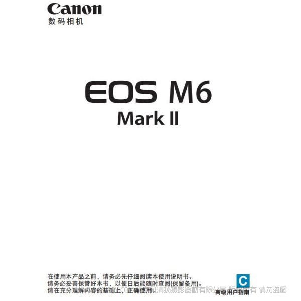 佳能 Canon EOS M6 Mark II  M6 二代 M6M2 高級(jí)用戶指南 說明書下載 使用手冊(cè) pdf 免費(fèi) 操作指南 如何使用 快速上手 