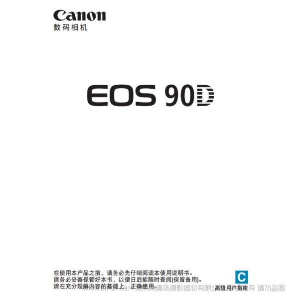 佳能 Canon EOS 90D 高級(jí)用戶指南 說明書下載 使用手冊(cè) pdf 免費(fèi) 操作指南 如何使用 快速上手 