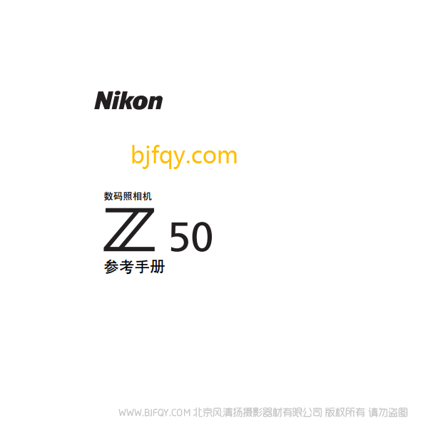 尼康全畫幅微單 Z50 說明書下載 16-50 套機(jī)  使用手冊(cè) pdf 免費(fèi) 操作指南 如何使用 快速上手 