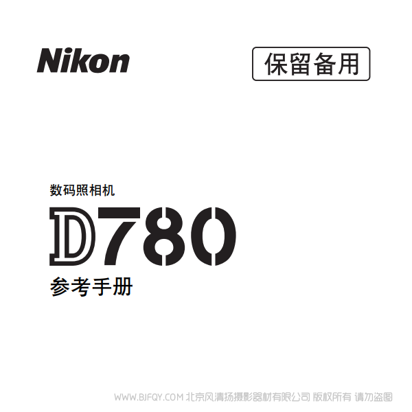 尼康 D780 2020新款 單反相機   電子 說明書下載 使用手冊 pdf 免費 操作指南 如何使用 快速上手 