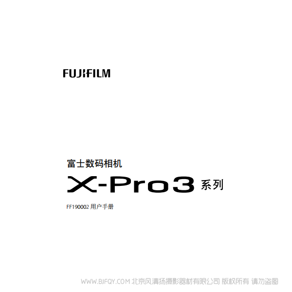 富士 FUJIFILM X-Pro3 XPro3 微單說明書下載 使用手冊 pdf 免費(fèi) 操作指南 如何使用 快速上手 