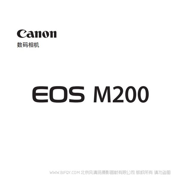 佳能 Canon EOS M200 高級(jí)用戶指南 說明書下載 使用手冊(cè) pdf 免費(fèi) 操作指南 如何使用 快速上手 