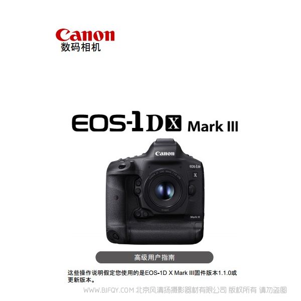 佳能 1DX3 1DX mark III 高級(jí)用戶指南 說(shuō)明書下載 使用手冊(cè) pdf 免費(fèi) 操作指南 如何使用 快速上手 