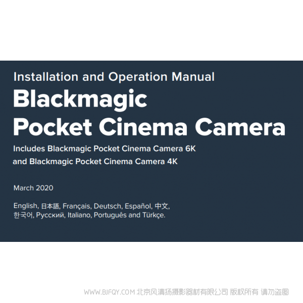 黑色魔法 口袋攝影機(jī) 6K Blackmagic Pocket Cinema Camera 6K 操作書冊(cè) BMPCC 4K 6K 說明書下載 使用手冊(cè) pdf 免費(fèi) 操作指南 如何使用 快速上手 