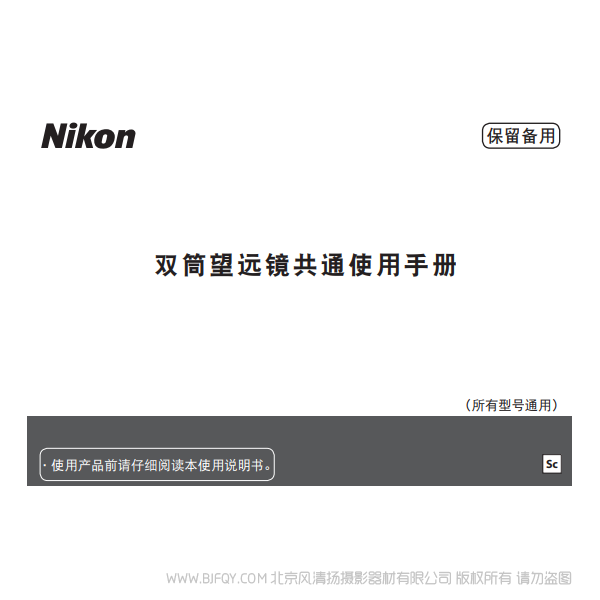 尼康 Nikon 望遠(yuǎn)鏡 雙筒望遠(yuǎn)鏡共通使用手冊 Binocular general instructions 說明書下載 使用手冊 pdf 免費 操作指南 如何使用 快速上手 