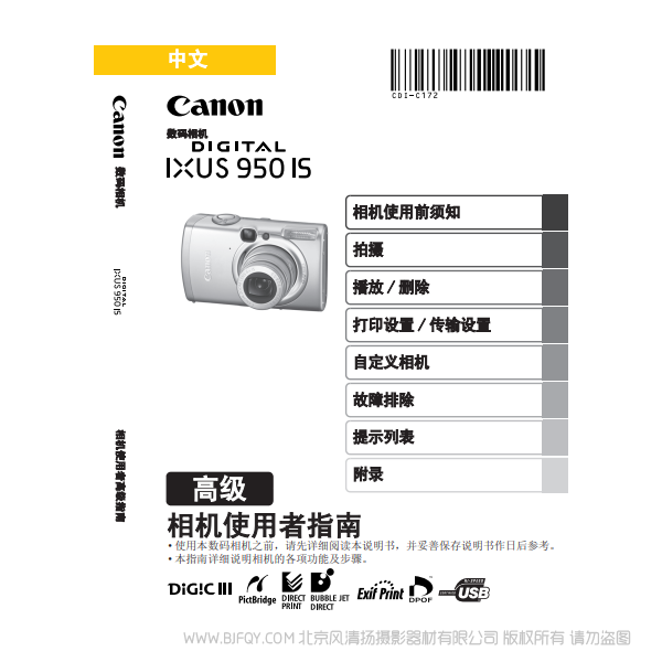 佳能 Canon DIGITAL IXUS 950 IS 相機(jī)使用者指南 高級版 說明書下載 使用手冊 pdf 免費(fèi) 操作指南 如何使用 快速上手 