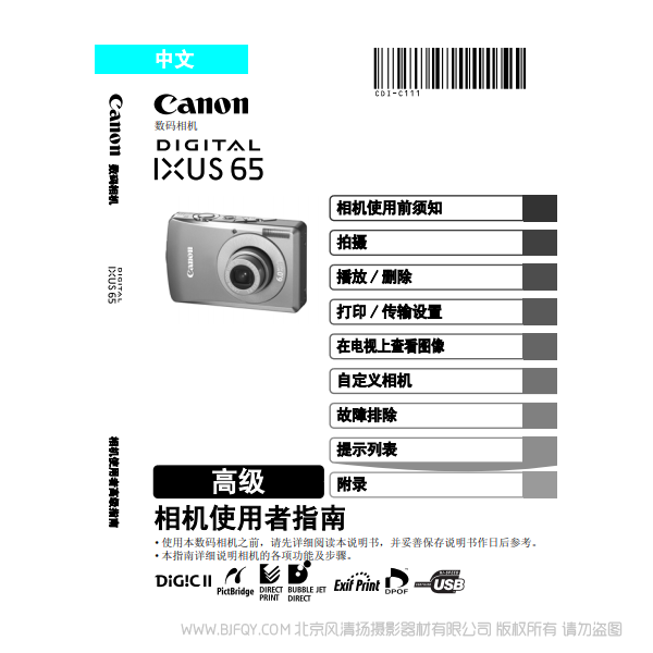 佳能 Canon DIGITAL IXUS 65 相機(jī)使用者指南 高級版 說明書下載 使用手冊 pdf 免費(fèi) 操作指南 如何使用 快速上手 