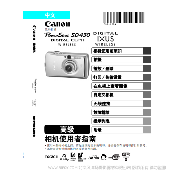 佳能  Canon  PowerShot SD430 DIGITAL ELPH WIRELESS/DIGITAL IXUS WIRELESS 相機(jī)使用者指南 高級版  說明書下載 使用手冊 pdf 免費 操作指南 如何使用 快速上手 