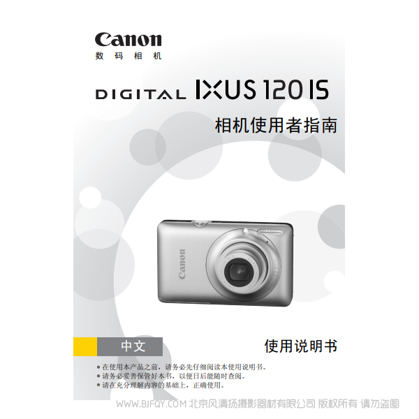 佳能 Canon  DIGITAL IXUS 120 IS 相機使用者指南 說明書下載 使用手冊 pdf 免費 操作指南 如何使用 快速上手 