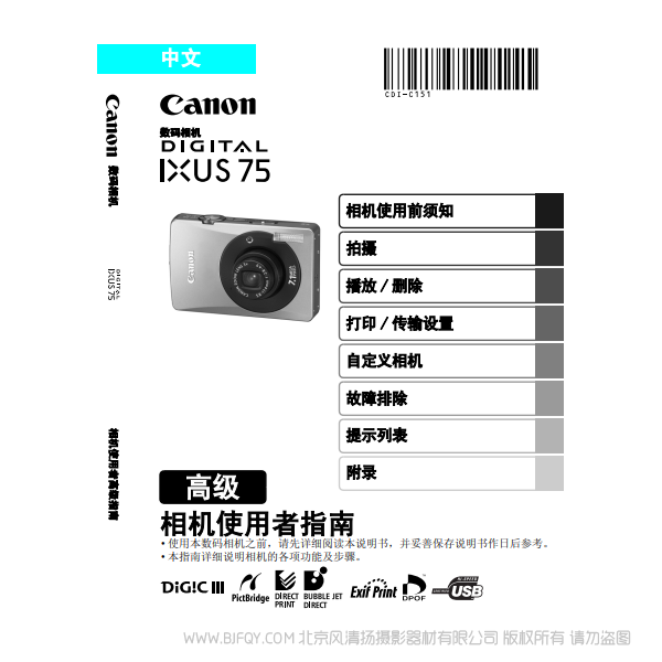 佳能 Canon DIGITAL IXUS 75 相機(jī)使用者指南 高級(jí)版 說(shuō)明書(shū)下載 使用手冊(cè) pdf 免費(fèi) 操作指南 如何使用 快速上手 