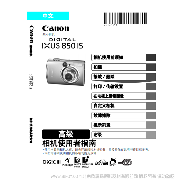 佳能 Canon DIGITAL IXUS 850 IS 相機(jī)使用者指南 高級(jí)版 說明書下載 使用手冊 pdf 免費(fèi) 操作指南 如何使用 快速上手 