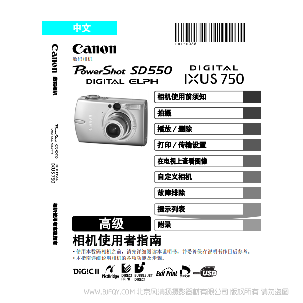 佳能 Canon PowerShot SD550 / DIGITAL IXUS 750 相機(jī)使用者指南 高級(jí) 說明書下載 使用手冊(cè) pdf 免費(fèi) 操作指南 如何使用 快速上手 