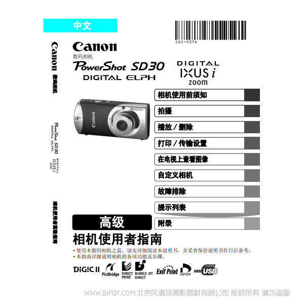 佳能 Canon PowerShot SD30 / DIGITAL IXUS i zoom 相機使用者指南 高級 說明書下載 使用手冊 pdf 免費 操作指南 如何使用 快速上手 