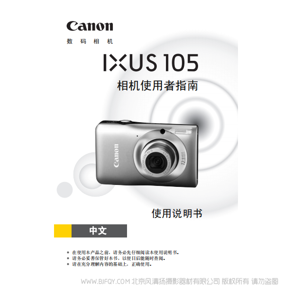 佳能 Canon IXUS 105 相機使用者指南 說明書下載 使用手冊 pdf 免費 操作指南 如何使用 快速上手 