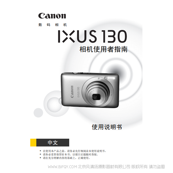 佳能 IXUS 130 相機(jī)使用者指南 說明書下載 使用手冊 pdf 免費 操作指南 如何使用 快速上手 