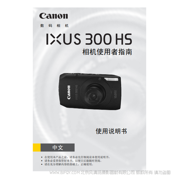 佳能 Canon IXUS 300 HS 相機(jī)使用者指南 說明書下載 使用手冊 pdf 免費(fèi) 操作指南 如何使用 快速上手 