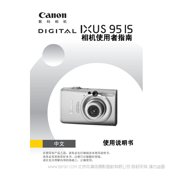 佳能 Canon DIGITAL IXUS 95 IS 相機(jī)使用者指南 說明書下載 使用手冊 pdf 免費 操作指南 如何使用 快速上手 