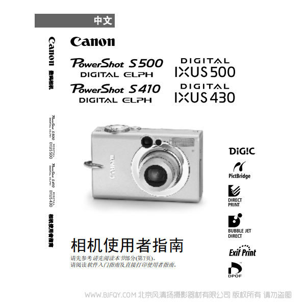 佳能 Canon PowerShot S500/410, DIGITAL IXUS 500/430 相機使用著指南 說明書下載 使用手冊 pdf 免費 操作指南 如何使用 快速上手 