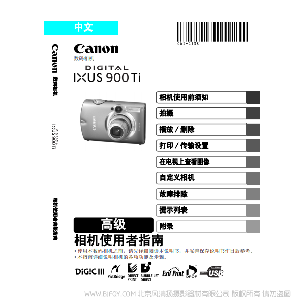 佳能 Canon DIGITAL IXUS 900 Ti 相機(jī)使用者指南 高級版 說明書下載 使用手冊 pdf 免費(fèi) 操作指南 如何使用 快速上手 