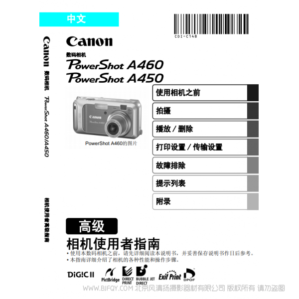 佳能 Canon 博秀  PowerShot A460 / 450 相機(jī)使用者指南 高級(jí)版 說明書下載 使用手冊(cè) pdf 免費(fèi) 操作指南 如何使用 快速上手 