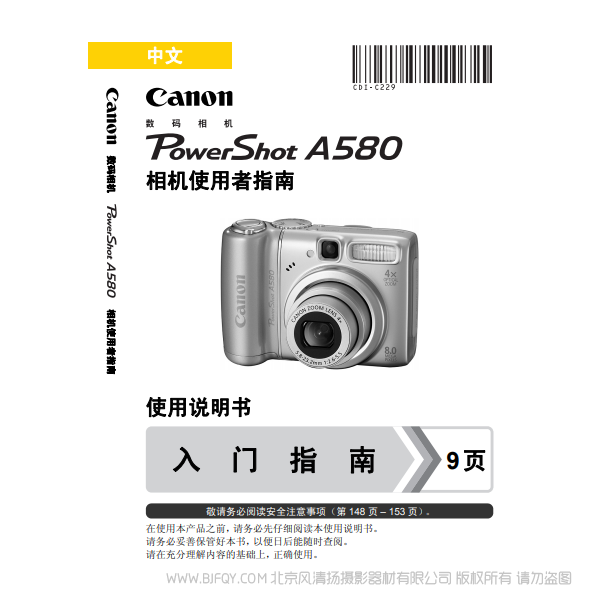 佳能 Canon 博秀 PowerShot A580 相機(jī)使用者指南 說(shuō)明書(shū)下載 使用手冊(cè) pdf 免費(fèi) 操作指南 如何使用 快速上手 