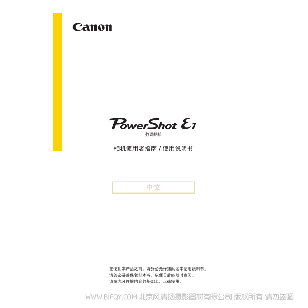 佳能 Canon 博秀 PowerShot E1 相機使用者指南  說明書下載 使用手冊 pdf 免費 操作指南 如何使用 快速上手 