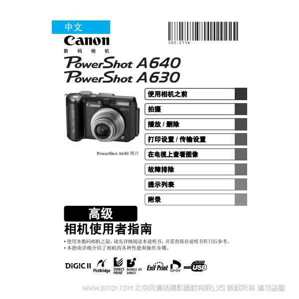 佳能 Canon  博秀  PowerShot A640/A630 相機(jī)使用者指南 高級版  說明書下載 使用手冊 pdf 免費(fèi) 操作指南 如何使用 快速上手 